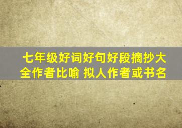 七年级好词好句好段摘抄大全作者比喻 拟人作者或书名